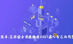 得德币:怎样安全便捷地将USDT存入自己的钱包?