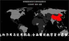 小狐狸钱包的作用与使用指南:全面解析数字货