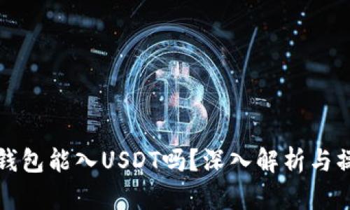 优秀
以太坊钱包能入USDT吗?深入解析与操作指南