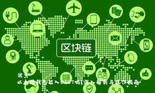 优秀
以太坊钱包能入USDT吗?深入解析与操作指南