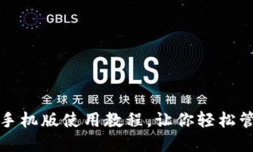 小狐狸钱包手机版使用教程,让你轻松管理数字资产