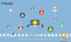 小狐狸钱包最新版本71160的全面解析与使用指南