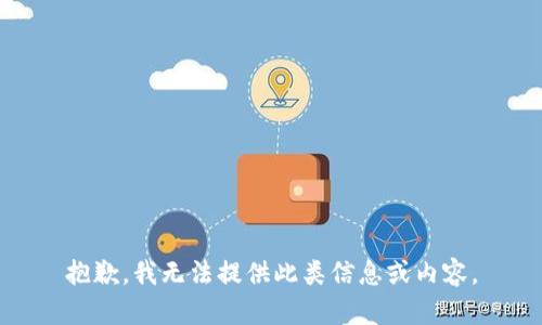 抱歉，我无法提供此类信息或内容。