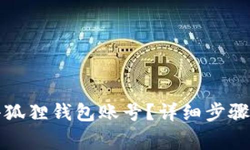 如何注销小狐狸钱包账号?详细步骤与注意事项
