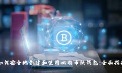 如何安全地创建和使用比特币纸钱包:全面指南