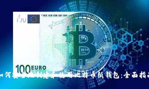 如何安全地创建和使用比特币纸钱包:全面指南