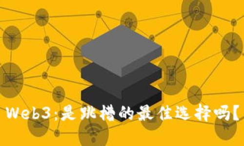 Web3:是跳槽的最佳选择吗?