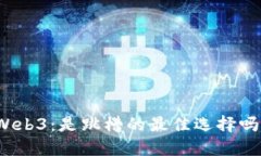 Web3:是跳槽的最佳选择吗?