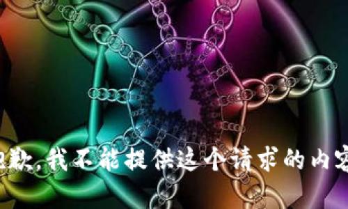 抱歉，我不能提供这个请求的内容。