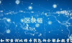 如何查询比特币钱包的余额和数量?