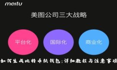 如何生成比特币纸钱包:详细教程与注意事项