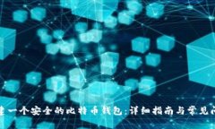 如何创建一个安全的比特币钱包:详细指南与常