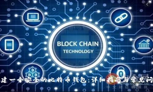 如何创建一个安全的比特币钱包:详细指南与常见问题解答
