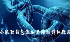 小狐狸钱包添加马蹄链详细教程
