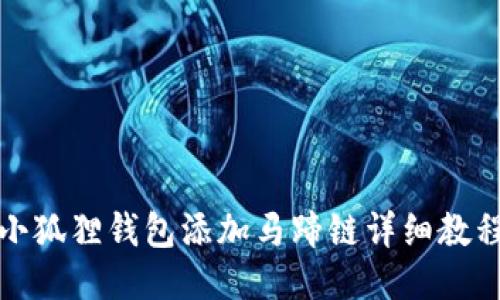 小狐狸钱包添加马蹄链详细教程