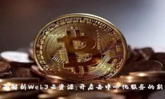 : 全面解析Web3云资源:开启去中心化服务的新纪