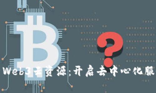 : 全面解析Web3云资源:开启去中心化服务的新纪元