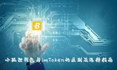 小狐狸钱包与imToken的区别及选择指南