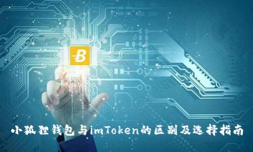 小狐狸钱包与imToken的区别及选择指南