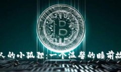 迷人的小狐狸:一个温馨的睡前故事
