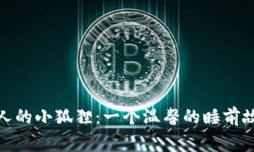 迷人的小狐狸:一个温馨的睡前故事