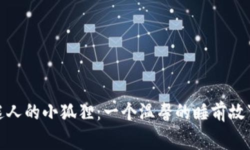 迷人的小狐狸:一个温馨的睡前故事