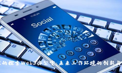 建议的探索Web3办公室:未来工作环境的创新与变革