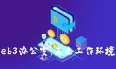 建议的探索Web3办公室:未来工作环境的创新与变