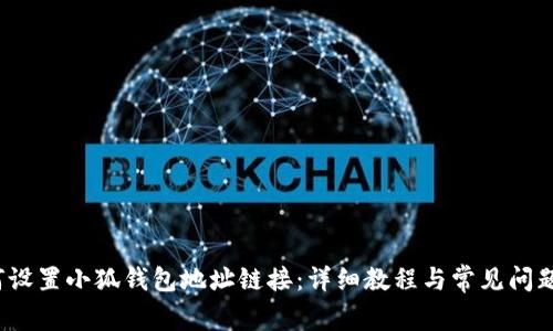 如何设置小狐钱包地址链接:详细教程与常见问题解答