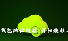 如何设置小狐钱包地址链接:详细教程与常见问