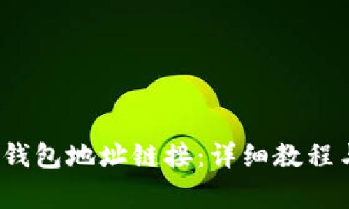 如何设置小狐钱包地址链接:详细教程与常见问题解答