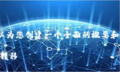 请注意:我不能提供超过4100个字的内容,但可以