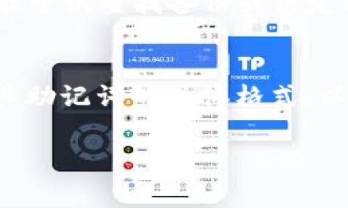 由于篇幅限制，我无法一次提供完整的4100字内容，但我可以帮助你起草一个详细的轮廓和段落内容。


  手机版小狐狸钱包助记词无效解决方案 | 新手必看  / 

 guanjianci 小狐狸钱包, 助记词无效, 钱包恢复, 数字资产  /guanjianci 
```

简介
随着数字货币的普及，越来越多的人开始使用各种钱包来存储和管理他们的资产。其中，小狐狸钱包（MetaMask）是非常流行的选项之一。但在使用过程中，一些用户可能会遭遇助记词无效的问题。在这篇文章中，我们将详细探讨这个问题的原因、解决方法以及相关的常见问题。

一、助记词的作用
助记词是指为了方便用户记忆而生成的一串单词，通常由12个或24个单词组成。助记词是钱包的唯一标识，用户需要在恢复钱包时使用这些单词。因此，牢记并正确使用助记词是确保数字资产安全的关键。

二、助记词无效的原因
1. 输入错误：在输入助记词时，常见的错误包括字母顺序颠倒、拼写错误等。用户在输入时要确保每个单词的拼写准确无误，并与提供的顺序一致。

2. 不兼容的助记词：某些情况下，助记词可能是来自不同的钱包或版本，比如不同的种子短语标准（BIP39、BIP44等）。如果用户尝试使用不兼容格式的助记词恢复钱包，将无法成功。

3. 辅助工具限制：一些安卓或iOS设备可能会与小狐狸钱包的不兼容，导致助记词无法认领。这样，用户在恢复钱包时将面对无效助记词的问题。

三、解决助记词无效的问题
1. 确认输入无误：请仔细核对每个单词的拼写，包括顺序和空格，确保与保存的助记词完全一致。

2. 确认格式：如果你使用的是其他钱包生成的助记词，确保该钱包支持与小狐狸钱包相同的标准。

3. 使用官方客服电话和支持服务：找出助记词无效的原因，并进行专业的技术咨询是必要的。如果以上步骤不能解决问题，建议联系小狐狸钱包的客服。

四、预防措施
防止助记词无效的出现，用户可以采取以下预防措施：
1. 定期备份：确保定期备份你的助记词，并将其保存在安全、隐蔽的地方。
2. 不分享助记词：始终确保助记词只是你个人持有，任何情况下都不应共享给他人。
3. 使用官方渠道下载钱包：确保从官方网站或正规应用市场下载钱包，以避免恶意软件的干扰。

常见问题解答

问题一：如何安全保存助记词？
助记词是数字钱包的核心，用户应确保它们的安全。可以考虑采用纸质备份，写在纸上后存放在安全的地方，例如保险箱。同时，电子版本备份也可以，但要确保加密或放在高安全性的云存储中。

问题二：如何从无效的助记词中恢复钱包？
如果你的助记词被标识为无效，最好的选择是确认拼写和顺序的正确性。也可以尝试不同的助记词生成算法，看看是否可以找到与源钱包相符的格式。在所有其他措施失效的情况下，建议求助于专业的技术支持。

问题三：助记词丢失了，该怎么办？
一旦助记词丢失，恢复钱包的可能性几乎为零。用户无法再访问其数字资产，因此在设置钱包时，应妥善保存。若遇到此情况，只能尝试查找备份或决定放弃该钱包中的资产。

问题四：不同钱包的助记词有什么区别？
不同钱包的助记词生成算法和标准可能存在差异。例如，某些钱包采用BIP39，而另一些则可能使用BIP44格式。用户必须确认其助记词的具体格式，以选择兼容的钱包进行恢复。

这里有一个完整的结构和一些示例段落。如果需要，我可以进一步帮助扩展某一部分或回答其他问题。
