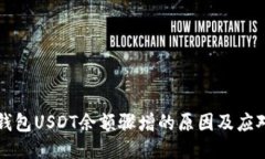 电子钱包USDT余额骤增的原因及应对策略
