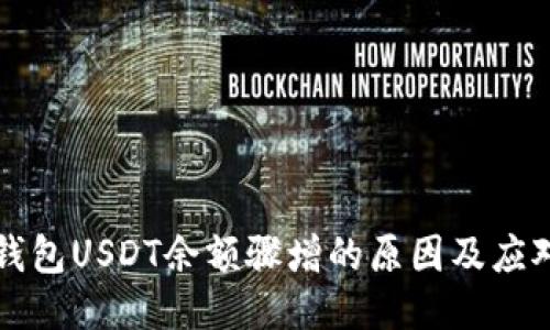 电子钱包USDT余额骤增的原因及应对策略