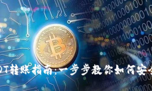 冷钱包USDT转账指南:一步步教你如何安全转给别人