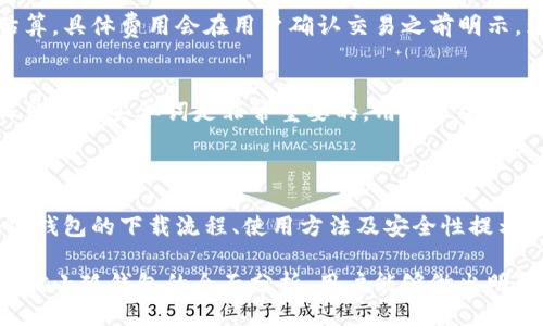 与关键词

  小狐钱包官方最新下载2023版：安全便捷的数字货币钱包选择 / 

 guanjianci 小狐钱包, 官方下载, 数字货币, 电子钱包 /guanjianci 

---

引言：数字货币钱包的重要性

随着数字货币的迅速发展，越来越多的人开始关注并尝试使用数字货币，这使得数字货币钱包的需求也日益增加。数字货币钱包是管理和存储用户各种数字资产的工具，相比于传统的钱包，数字货币钱包具有更高的安全性和便利性。因此，选择一款优秀的数字货币钱包至关重要。

其中，小狐钱包作为一款备受用户青睐的数字货币钱包，其官方最新下载2023版向用户展现了更出色的功能和用户体验。本文将详细介绍小狐钱包，以及它的特点、功能和使用方法，并解答一些常见问题，帮助用户全面了解这款钱包。

小狐钱包的特色功能

小狐钱包是一个功能强大的数字货币电子钱包，它提供了多种特色功能，这些功能使得用户在管理和交易数字货币时更加高效和安全。以下是小狐钱包的一些特色功能：

ul
    listrong友好的用户界面：/strong小狐钱包拥有简洁直观的用户界面，不论是新手还是经验丰富的用户都能迅速上手。/li
    listrong多币种支持：/strong小狐钱包支持多种数字货币的存储和交易，包括比特币、以太坊等主流币种，满足用户不同的需求。/li
    listrong安全性高：/strong小狐钱包采用高端加密技术，保障用户的资产安全。此外，用户可以通过设置二次验证来增强安全性。/li
    listrong交易便捷：/strong小狐钱包的交易流程非常简单，用户只需几步便可完成交易，非常适合频繁进行数字货币交易的用户。/li
    listrong实时行情更新：/strong小狐钱包提供实时的数字货币市场行情，用户可以随时跟踪自己的投资情况。/li
/ul

如何下载小狐钱包的官方最新版本

下载小狐钱包官方最新版本的步骤非常简单，用户只需跟随以下几步操作即可：

ol
    listrong访问官网：/strong用户可以通过搜索引擎查找小狐钱包的官方网站，确保下载的是官方版本。/li
    listrong选择下载链接：/strong在官网首页，通常会有“下载”或“获取应用”的明显按钮，用户点击该按钮。/li
    listrong选择适合的版本：/strong根据自己的手机操作系统选择下载适合的版本（如Android或iOS）。/li
    listrong安装应用：/strong下载完成后，用户需根据提示完成安装，确保过程顺利。/li
    listrong注册并登录：/strong安装完成后，用户打开小狐钱包，根据提示进行账户注册或登录。/li
/ol

使用小狐钱包的步骤与技巧

在下载并安装小狐钱包后，用户需要了解如何有效使用这款钱包。以下是一些使用步骤和技巧：

h41. 创建钱包/h4
打开小狐钱包后，用户需要选择“创建钱包”选项。系统会引导用户设置钱包名称和密码，并生成一组助记词以备份钱包。

h42. 导入现有钱包/h4
如果用户已有其他钱包并希望迁移至小狐钱包，则需选择“导入钱包”选项，输入助记词以恢复钱包资产。

h43. 存储数字货币/h4
用户可以通过点击“接收”选项生成二维码或钱包地址，将资产转入到小狐钱包中。

h44. 进行交易/h4
用户在需要进行数字货币交易时，可以点击“发送”选项，输入接收方的钱包地址和金额即可完成交易，系统也会提供交易手续费的估算。

h45. 安全备份与恢复/h4
用户需要定期备份自己的助记词与钱包文件，将其储存在安全的地方，以防意外情况导致资产损失。

关于安全性，用户应注意哪些问题？

h41. 使用强密码/h4
用户在创建钱包时，应设置一个强而复杂的密码，以防止他人猜测。可以考虑使用字母、数字及特殊符号的组合，长度至少在8位以上。

h42. 开启双重验证/h4
小狐钱包提供双重验证功能，用户在设置中可以开启此功能。双重验证能够有效地防止未授权的访问，提高账户安全性。

h43. 小心网络钓鱼/h4
在使用小狐钱包时，用户应该警惕网络钓鱼攻击。例如，请勿随意点击陌生邮件中的链接，也不要轻信任何要求提供个人信息的请求。

h44. 及时更新应用/h4
开发者会不定期对小狐钱包进行更新，以修复潜在安全漏洞。用户应及时更新到最新版本，以确保应用具备最新的安全功能。

h45. 定期备份助记词/h4
助记词是用户找回钱包的唯一凭证，用户应定期备份并安全存放，并避免将其保存于电子设备中，以防黑客窃取。

可能的相关问题解答

h4问题1：小狐钱包是否支持多种数字货币？/h4
是的，小狐钱包支持多种主流数字货币的存储及交易，包括但不限于比特币、以太坊、瑞波币等。这种多币种支持功能，使得用户能够在一个平台上管理不同的数字资产，从而提高资产管理的便利性。同时，用户还可以实时查看各个数字货币的行情，方便进行投资决策。

h4问题2：如何确保我的小狐钱包安全？/h4
确保小狐钱包安全的方式有很多，首先，要设置一个强有力的密码并启用双重验证。其次，用户必须定期备份助记词，并将其存储在安全位置。此外，保持应用程序处于最新状态，以便利用最新的安全补丁，避免任何潜在的安全风险。

h4问题3：小狐钱包的交易费是多少？/h4
小狐钱包的交易费受多种因素影响，包括网络拥堵的情况和交易的类目。用户在进行转账时，系统会提供相应的费用估算，具体费用会在用户确认交易之前明示。为了节省费用，用户可以选择在网络拥堵较低时进行交易。

h4问题4：如何找回丢失的小狐钱包？/h4
如果用户忘记钱包密码或丢失手机，可以通过助记词来恢复钱包。助记词是用户在创建钱包时生成的一组随机单词，保留好这些单词是非常重要的。用户只需在钱包的恢复入口输入助记词，即可重新获取对钱包的访问权限。

结论

小狐钱包作为一款技术成熟、功能丰富的数字货币钱包，为用户提供了安全、便捷的资产管理体验。本文详细介绍了小狐钱包的下载流程、使用方法及安全性提示，期待通过这些信息能帮助用户更好地理解和使用这款钱包。

在数字货币越来越普及的今天，选择一款合适的钱包不仅关系到用户的资产安全，还关乎日常的交易便捷性。希望通过对小狐钱包的全面分析，用户能够做出明智的选择，愉快地进行数字货币的交易与投资。