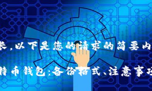 由于字数要求较长,以下是您的请求的简要内容概述,供参考:
如何安全备份比特币钱包:备份格式、注意事项与使用技巧