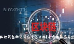 小狐狸钱包助记词忘了怎么办?全方位解答与建