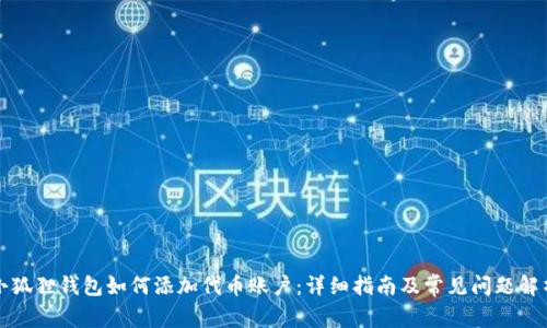 小狐狸钱包如何添加代币账户:详细指南及常见问题解析