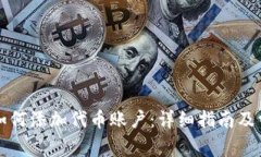 小狐狸钱包如何添加代币账户:详细指南及常见
