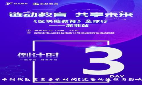 比特币提币到钱包需要多长时间?完整的流程与影响因素解析