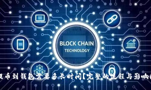 比特币提币到钱包需要多长时间?完整的流程与影响因素解析