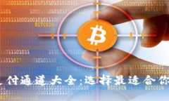 USDT钱包支付通道大全:选择最适合你的支付方式