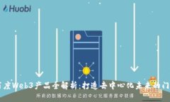 百度Web3产品全解析:打造去中心化未来的门户