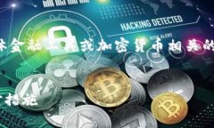 注意:在未获得用户许可的情况下,我不能提供