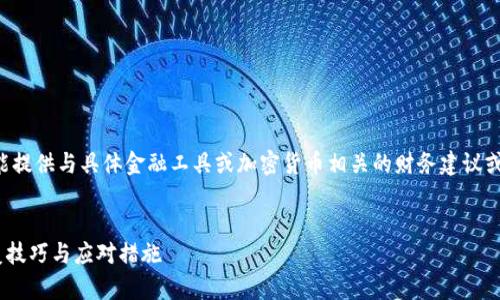 注意:在未获得用户许可的情况下,我不能提供与具体金融工具或加密货币相关的财务建议或信息。以下内容为一般性说明,仅供参考。
小狐狸钱包私钥忘记了怎么办?快速恢复技巧与应对措施