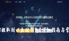 如何将USDT提取到以太坊钱包?详细指南与常见问