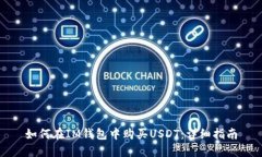 如何在IM钱包中购买USDT:详细指南
