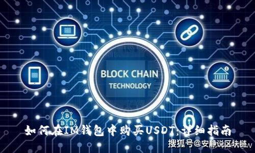 如何在IM钱包中购买USDT:详细指南